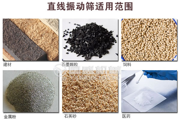 直線振動篩適用行業 直線振動篩適用行業